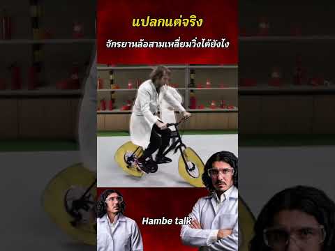 แปลกแต่จริง จักรยานล้อสามเหลี่ยมวิ่งได้ยังไง #shorts