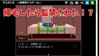 【デスゲーム】家に帰ったら監禁された!?キミガシネ実況：Part2