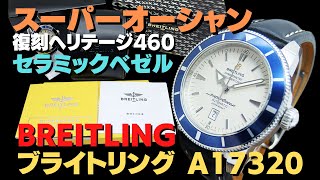 B-0811| ブライトリング スーパーオーシャン ヘリテージ46 Ref.A17320