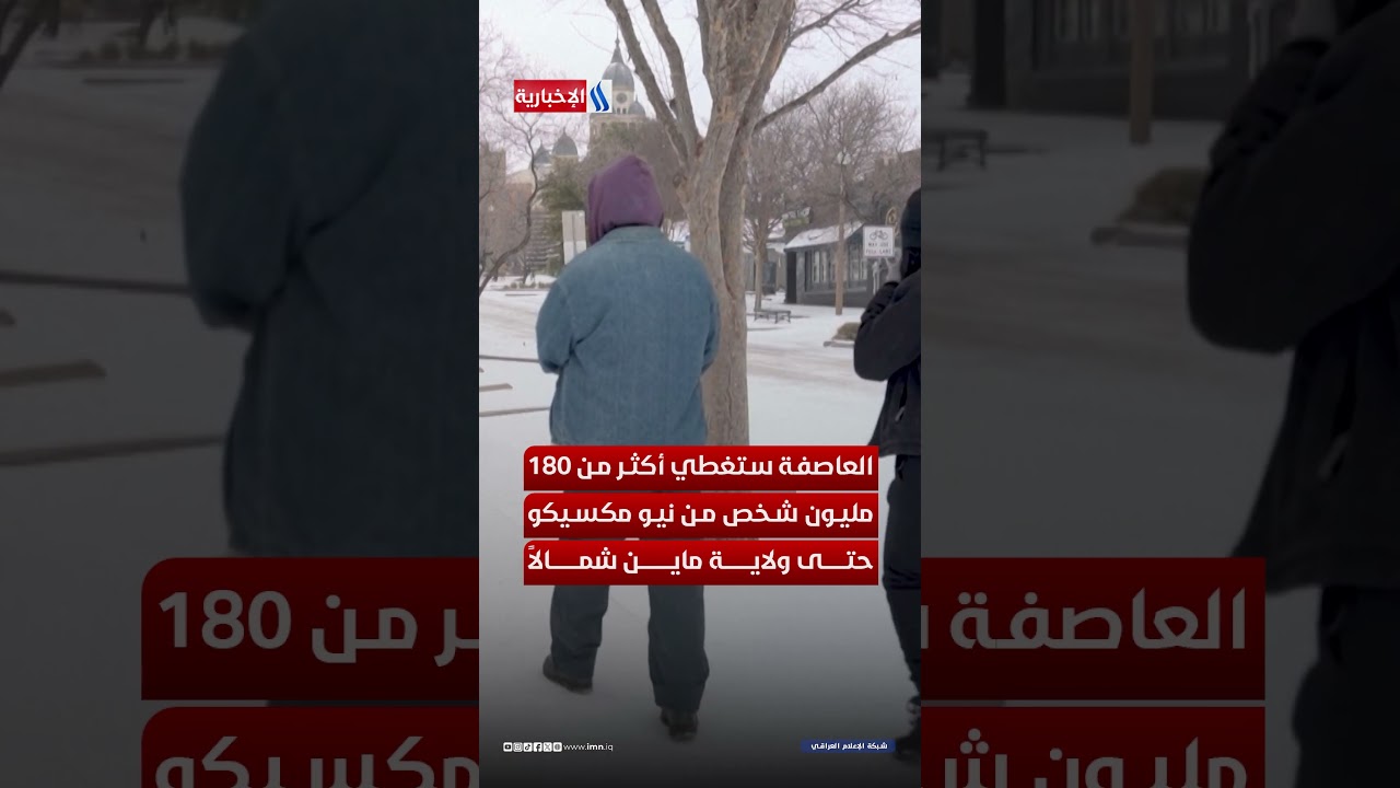 فيديو | عاصفة ثلجية تضرب أمريكا وتحذيرات لملايين المواطنين