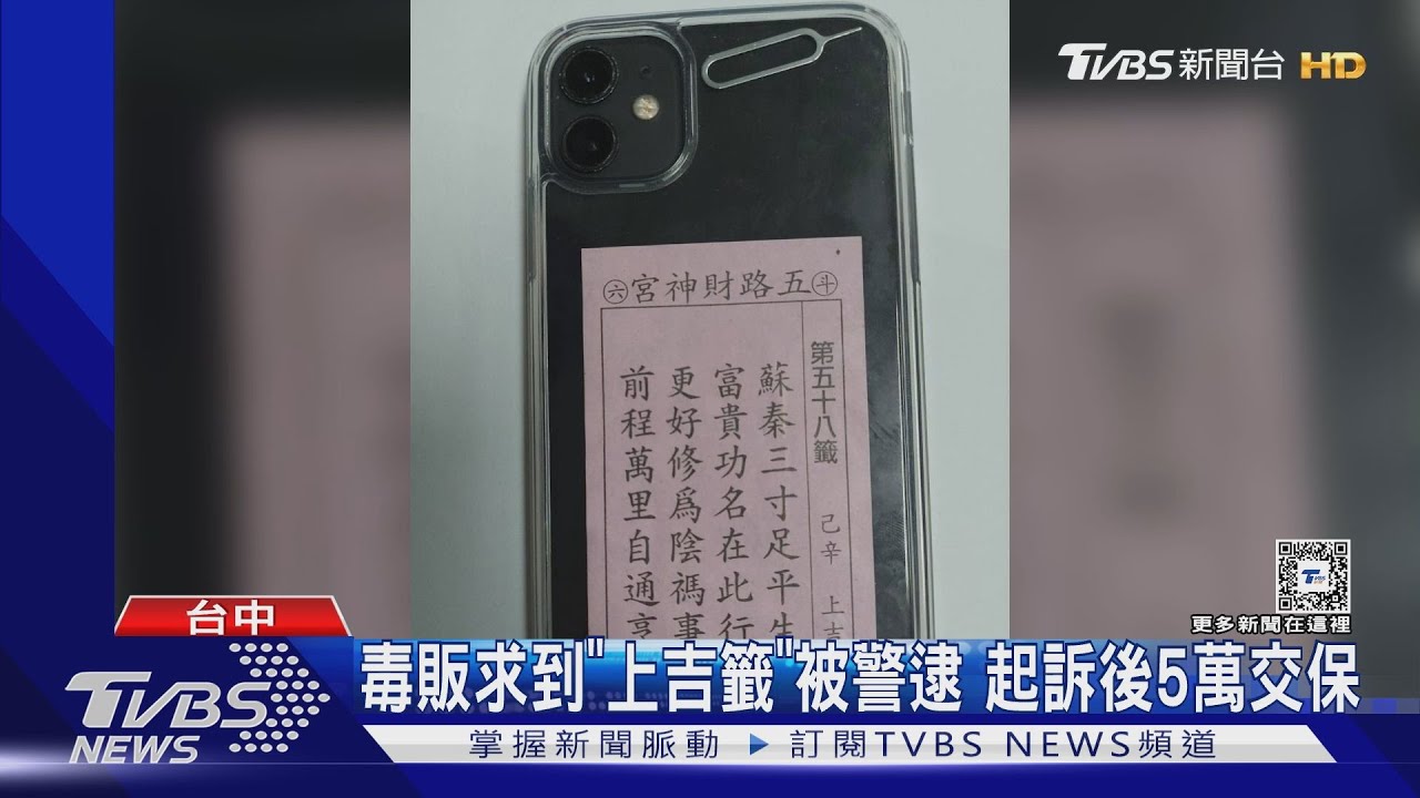 毒販求到「上吉籤」被警逮！起訴後5萬交保