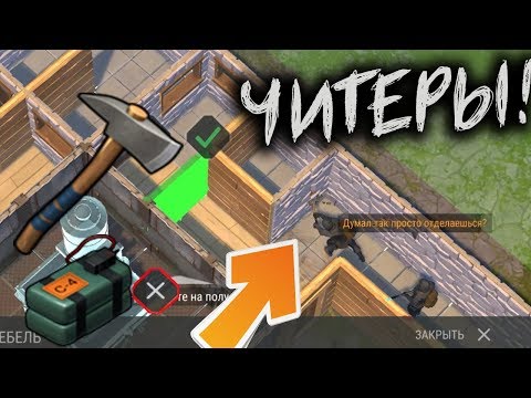 Рейдеры читеры ломают топором каменные стены ! Куда смотрит кефир ? Last Day on Earth: Survival