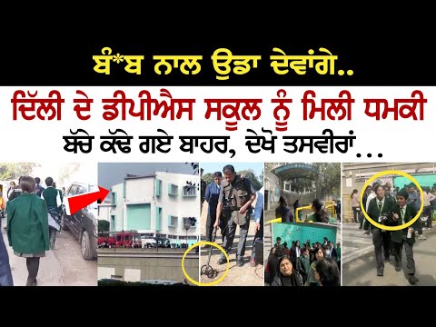 ਬੰ.ਬ ਨਾਲ ਉਡਾ ਦੇਵਾਂਗੇ.. ਦਿੱਲੀ ਦੇ DPS School ਨੂੰ ਮਿਲੀ ਧਮਕੀ, ਬੱਚੇ ਕੱਢੇ ਗਏ ਬਾਹਰ, ਦੇਖੋ ਤਸਵੀਰਾਂ