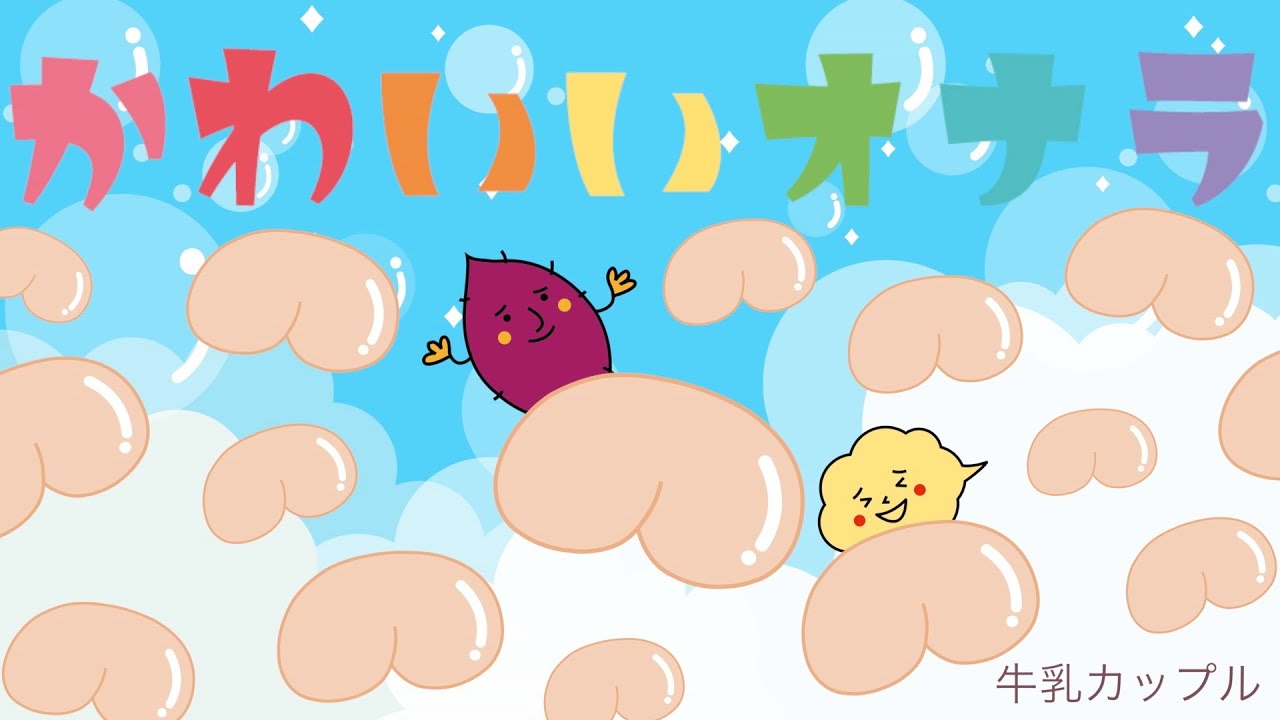 『かわいいオナラ 』牛乳カップル (オナラの歌）