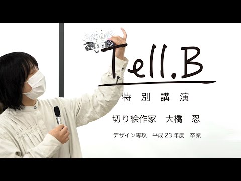 卒業生特別講演-切り絵作家 大 橋 忍-