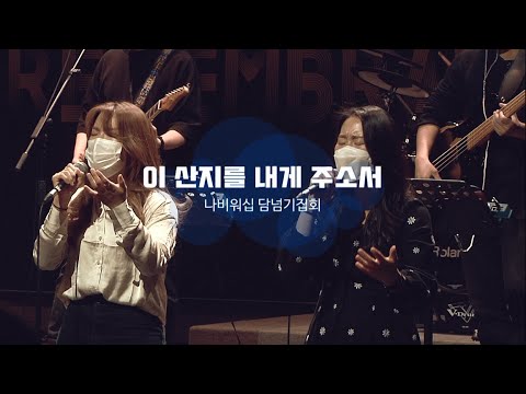 [나비워십] 이 산지를 내게 주소서