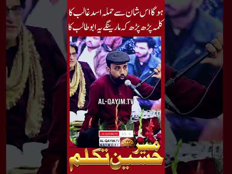 Hoga Is Shan Se Hamla Asad E Khalib Ka | Kalma Parh Ke Mare Gay Yeh AbuTalib Ka | Mir Takalum | 2026