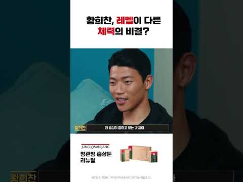 홍삼톤X황희찬 국가대표급 체력 관리법 | 홍삼톤