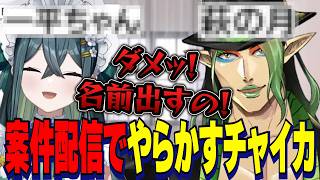 案件配信のクイズを大喜利にしだす十河ののはと追い詰められてやらかす花畑チャイカ【にじさんじ切り抜き/花畑チャイカ/十河ののは/よいゆめ】