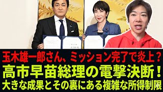 玉木雄一郎さんが大炎上！高市早苗総理の電撃決断で永田町に激震、「ミッションコンプリート」発言の問題点を徹底解説します