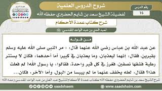 صورة 16 - شرح كتاب عمدة الأحكام ( كتاب الطهارة - باب الاستطابة 4 ) - الشيخ سعد بن شايم الحضيري