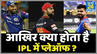 जानिए कैसे होते हैं प्लेऑफ के मैच, IPL में Playoffs कब शुरु हुए। IPL 2020