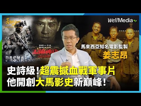 史上最震撼人心!創大馬軍事片顛峰!馬來西亞知名電影監製姜志昂打破不可能的任務!將真實血戰軍事故事搬上大銀幕,開創大馬電影新時代【幕聊Show】EP8 @WellMediaGlobal 