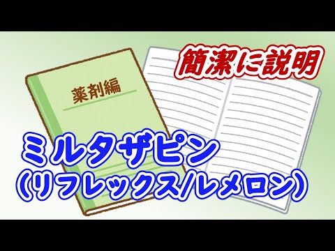 ミルタザピンについて詳しく解説