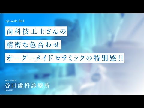 第64話 歯科技工士さんの精密な色合わせオーダーメイドセラミックの特別感‼️-札幌駅前-赤れんがテラス-谷口歯科診療所
