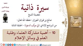 سيرة ذاتية – في موكب الدعوة -10-أهمية مشاركة العلماء وطلبة العلم في وسائل الإعلام|صالح الفوزان image