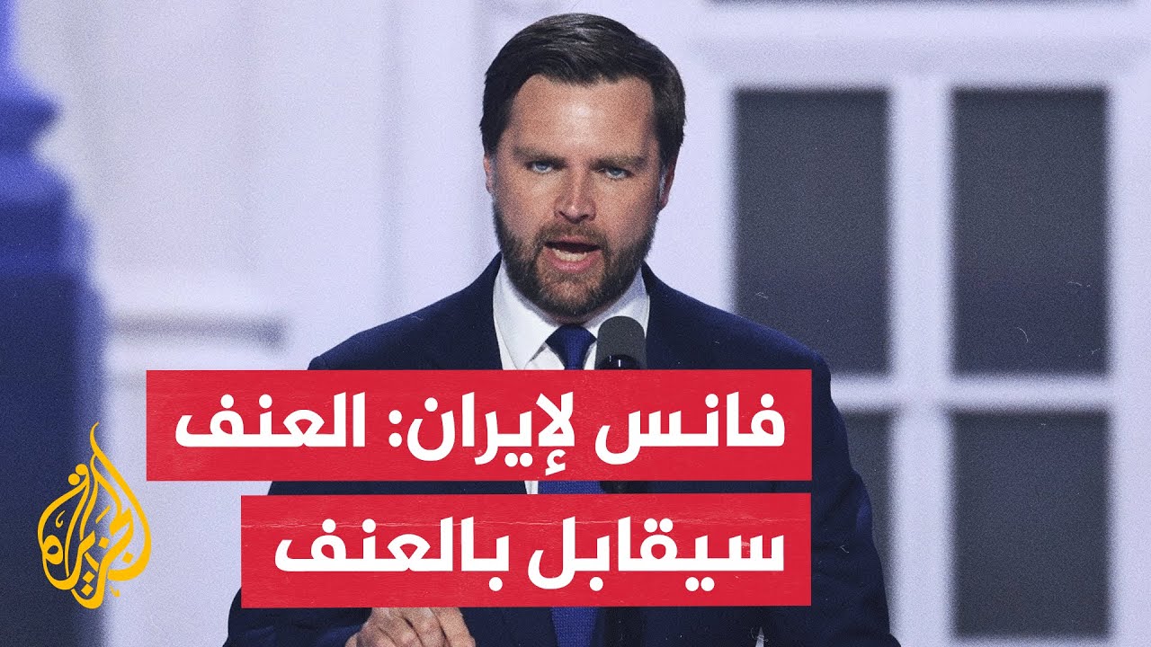 فيديو | نائب الرئيس الأمريكي يتوعد إيران بعد الضربات ويطالبها بالتواصل لحل الخلافات