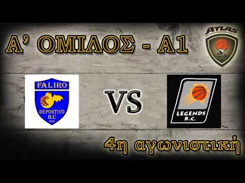 Atlasbasket- 4η αγων.- DEPORTIVO FALIRO vs LEGENDS 63-52