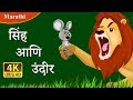 सिंह आणि उंदीर Lion And The Mouse In Marathi Marathi Goshti गोष्ट�