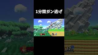 対リトマ1分間ガン逃げリンク #shorts  #スマブラsp