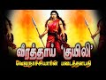 Veera Mangai Kuyili