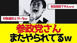 【参政党】支持率2.2％でまた「終了」説…去年3％で同じこと言われた結果がこれ【ゆっくり解説】