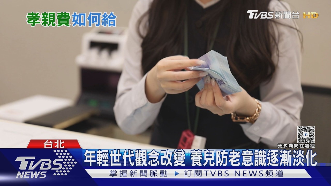 影音/孝親費觀念淡化!年輕世代改送禮出遊 專家建議「上限這數字」
