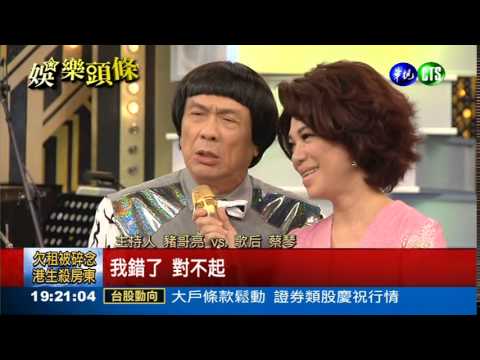 賣豬哥亮面子! 蔡琴跨刀站台