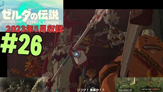 [tk26]ゼルダの伝説ティアーズオブザキングダム実況Part26 ゾナウ遺跡群へ