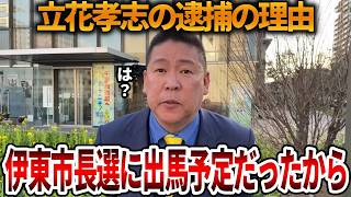【立花孝志】あの左翼メディアも長期勾留に疑問を呈しています、、立花孝志の逮捕理由が謎すぎる【NHK党 斎藤知事 斎藤元彦 元県民局長 公用パソコン 竹内元県議 反斎藤派 しばき隊】2026,8,12