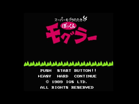 スーパーもぐらたたき!! ぽっくんモグラー