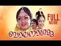 Bala Nagamma Malayalam Full Movie Sridevi K R Vijaya Malayalam Movie Movie Malayalamfullmovie