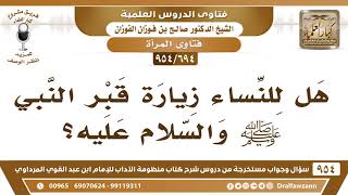 [694 -954] هل للنساء زيارة قبر النبي ﷺ والسلام عليه؟ - الشيخ صالح الفوزان image