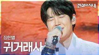 Download lagu Jang Han-byul - Song of Returning|The Legendary Man Ep. 11 mp3 Download lagu Jang Han-byul - Song of Returning|The Legendary Man Ep. 11 mp3