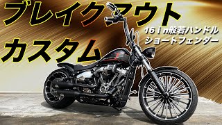 【ハーレーカスタム】限界突破ブレイクアウト降臨！全身カスタム　16ｲﾝﾁワイド般若バー/TRIJYAショートフェンダー/ジキル＆ハイドマフラー
