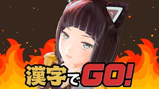 【漢字でGO!】ハードのALL CLEAR目指す！【水科葵/ジェムカン】