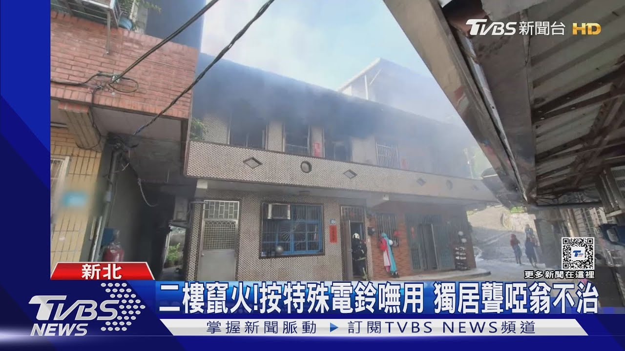 二樓竄火!按特殊電鈴嘸用 獨居聾啞翁不治