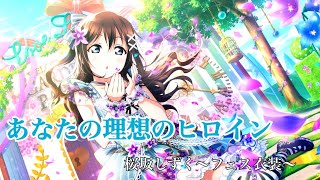 【スクスタMV 歌詞付き】あなたの理想のヒロイン　桜坂しずく　（フェス衣装）
