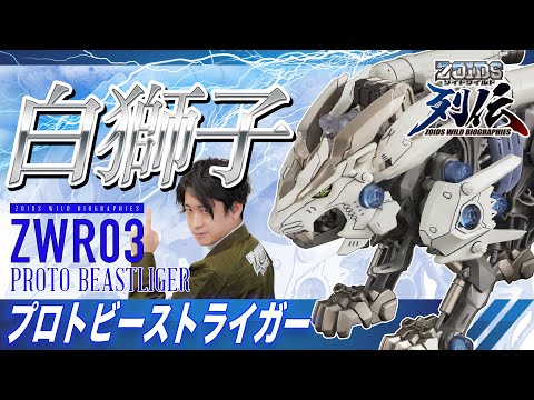 【ゾイドワイルド】新商品！列伝シリーズ第3弾！プロトビーストライガー登場！