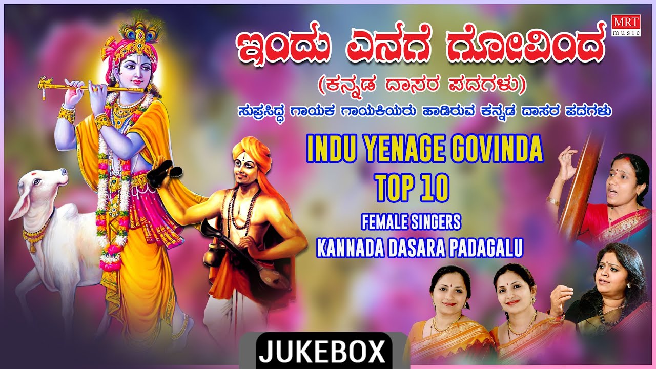 Indu Yenage Govinda | M.S. Sheela, Roopa - Deepa | Top 10 Female Singers Kannada Dasara Padagalu