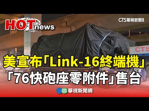 美宣布2軍購案！　售台「Link-16終端機.76快砲座零附件」