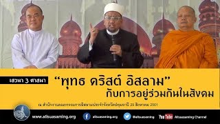 'พุทธ คริสต์ อิสลาม' กับการอยู่ร่วมกันในสังคม