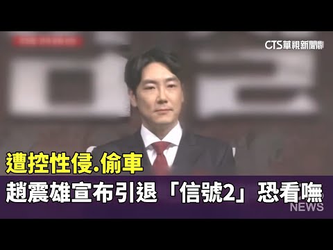 遭控性侵.偷車　趙震雄宣布引退「信號2」恐看嘸