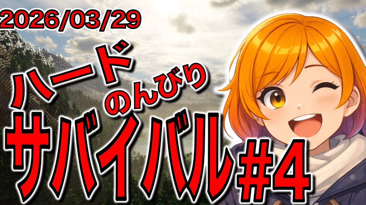 【Minecraft】#4 のんびりサバイバル！！！うぉぉ久しぶりだぞ！！！【マインクラフト】【メロトスワールド】（2026/03/29(日)）