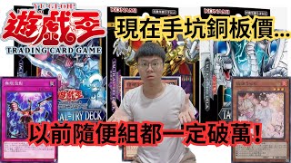 [閒聊] 遊戲王  以前的手坑價格