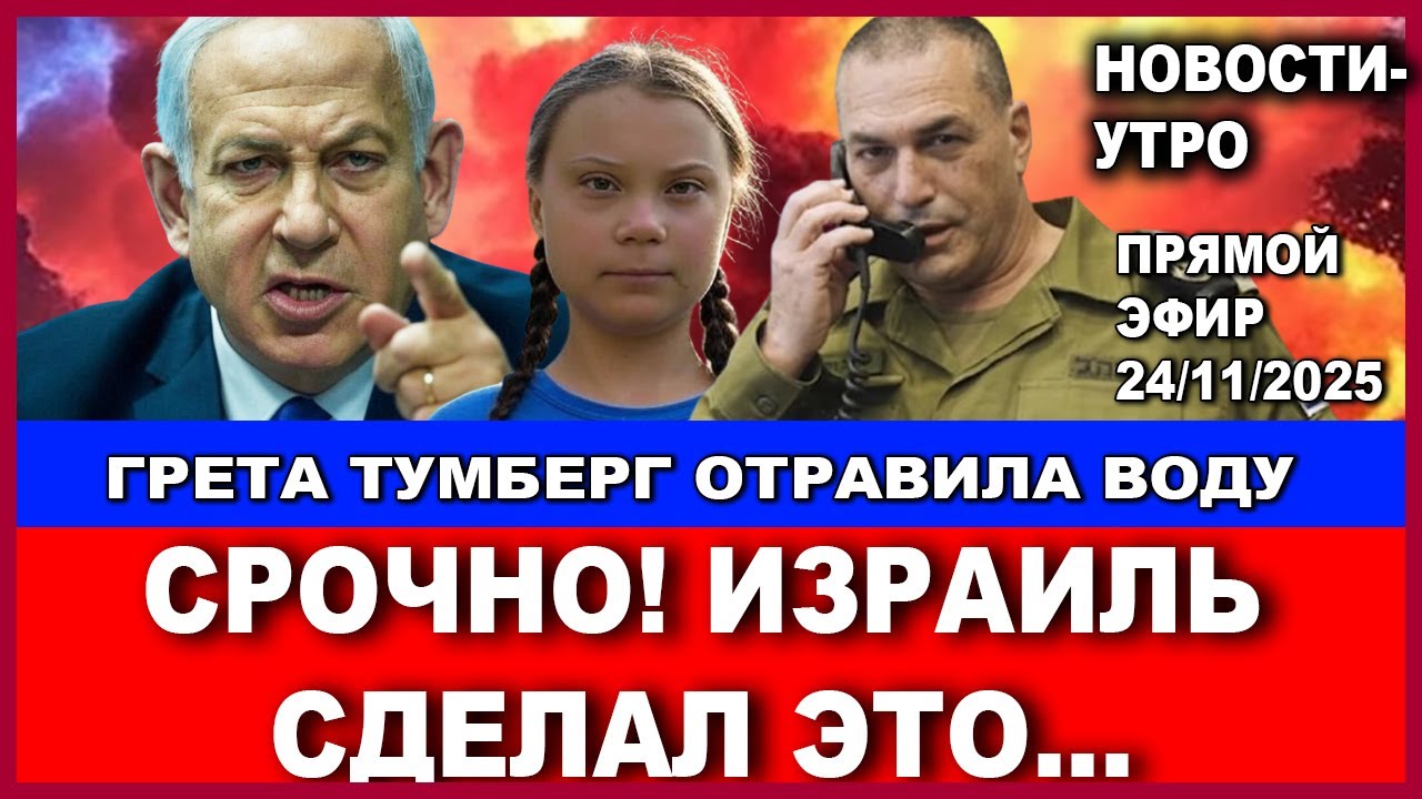 Срочно! Израиль сделал это! Грета отравила воду в Венеции. Новости-утро. 24/11/202