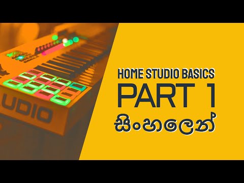 Home Studio Basics in Sinhala - Part 1 | නිවසේ ස්ටුඩියෝ එකක් සකස් කර ගන්නා ආකාරය 1 කොටස