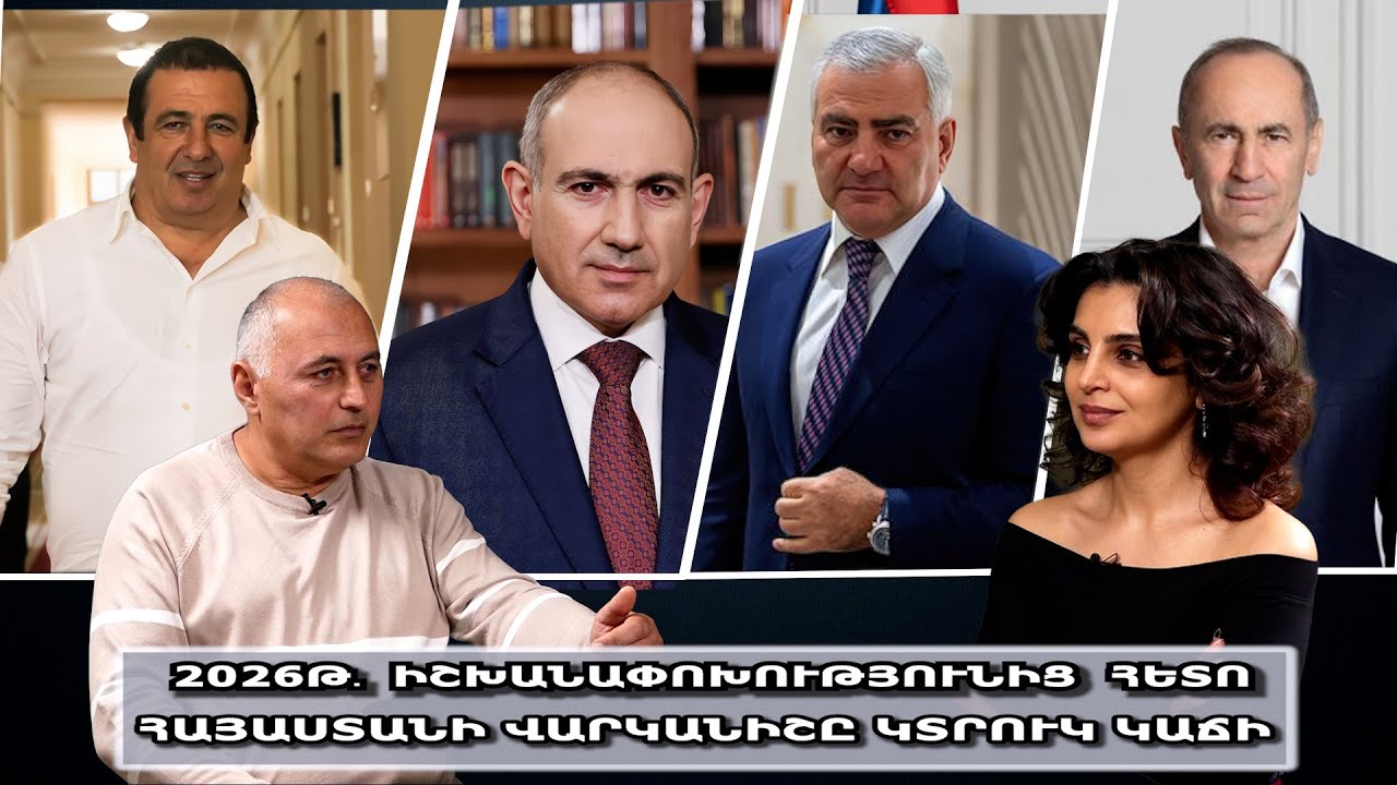 2026թ․ իշխանափոխությունից հետո Հայաստանի վարկանիշը կտրուկ կաճի