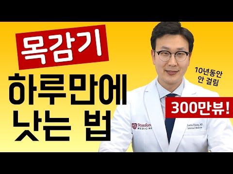 , title : '목감기 빨리 낫는법 !! 10년동안 감기 안 걸린 의사의 비결은?'