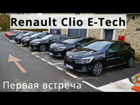 2020 Renault Clio E-Tech, первая встреча